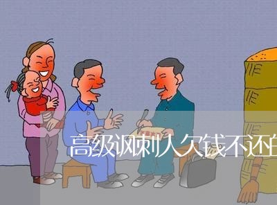 高级讽刺人欠钱不还的文案短句/2023092240484