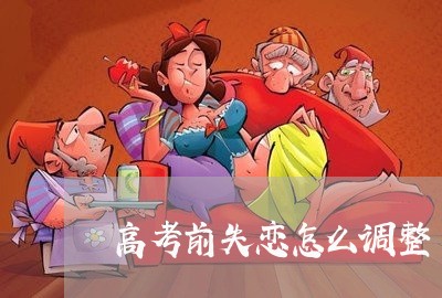 高考前失恋怎么调整/2023110662914