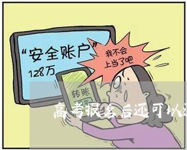 高考报名后还可以退费吗/2023061736270