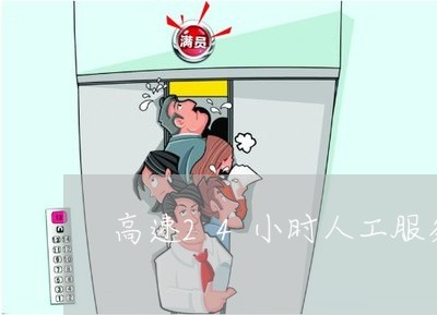 高速24小时人工服务电话/2023031447171