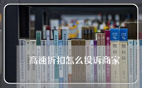 高速折扣怎么投诉商家/2023032939614