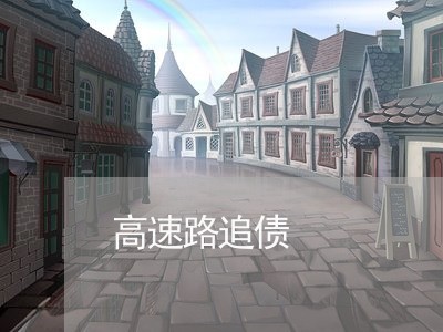 高速路追债/2023100537384