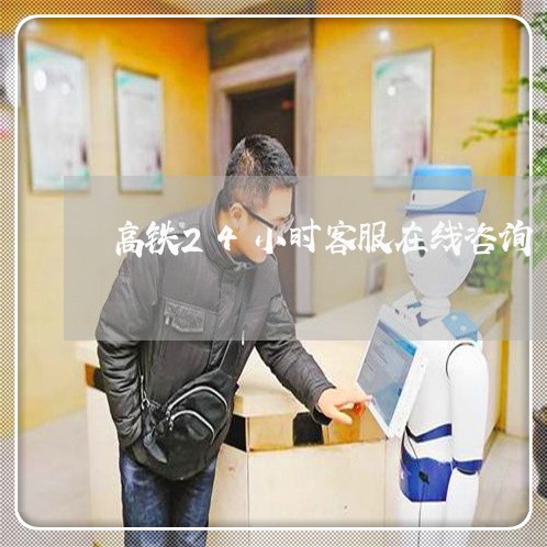 高铁24小时客服在线咨询/2023032575028