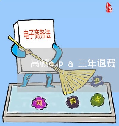 高顿cpa三年退费/2023051992849