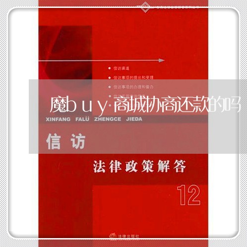 魔buy商城协商还款的吗/2023092442503