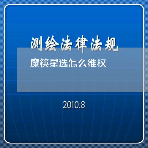 魔筷星选怎么维权/2023043042704