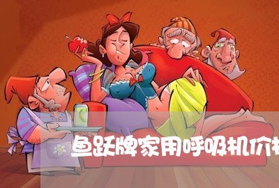 鱼跃牌家用呼吸机价格/2023040162816