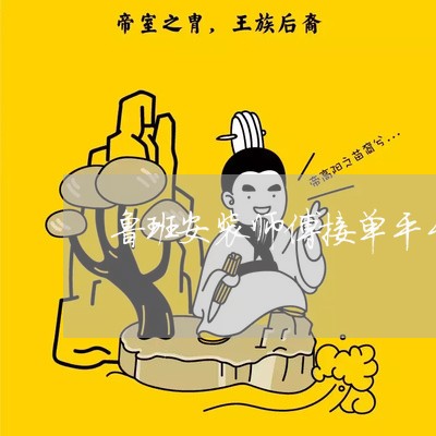 鲁班安装师傅接单平台app/2023033118058