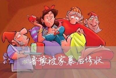 鲁豫被家暴后惨状/2023101496027