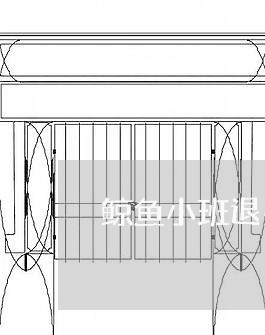 鲸鱼小班退费流程/2023042967471