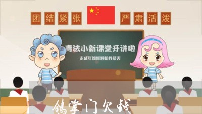 鸽掌门欠钱/2023121514737