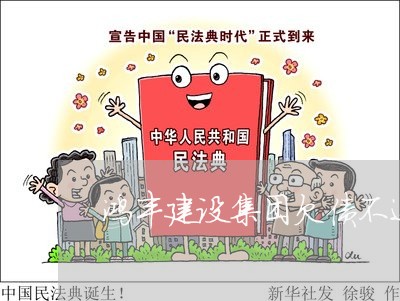 鸿丰建设集团欠债不还/2023111831593