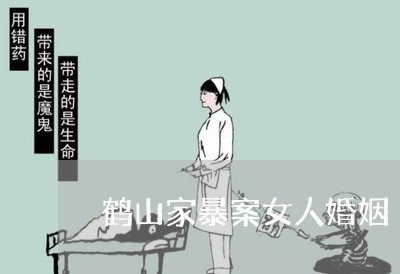 鹤山家暴案女人婚姻/2023111012925