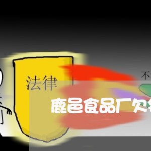 鹿邑食品厂欠钱不还怎么办/2023120486038