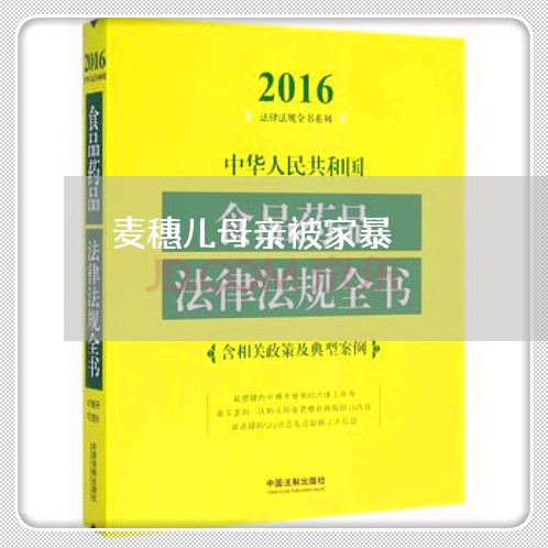 麦穗儿母亲被家暴/2023101395835