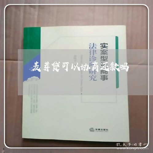 麦芽贷可以协商还款吗/2023092269483