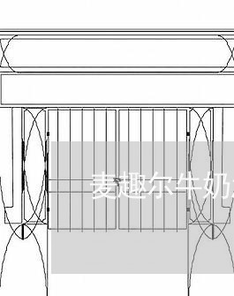 麦趣尔牛奶怎么维权索赔/2023052391036