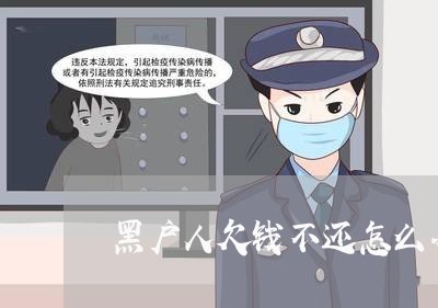 黑户人欠钱不还怎么办/2023110305958