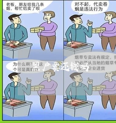 黑户要还钱吗/2023100916059