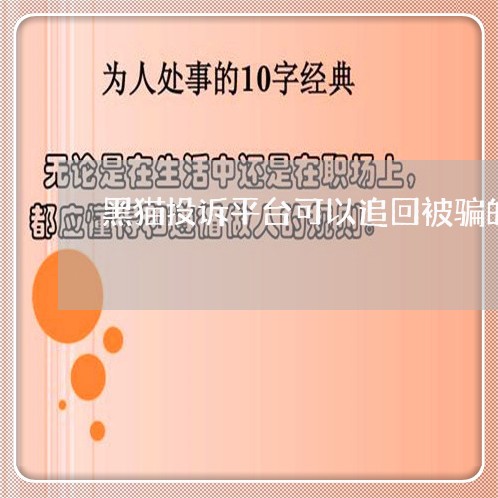 黑猫投诉平台可以追回被骗的钱吗/2023032565051