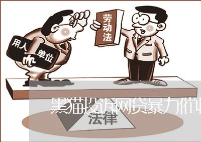 黑猫投诉网贷暴力催收内容/2023102563725