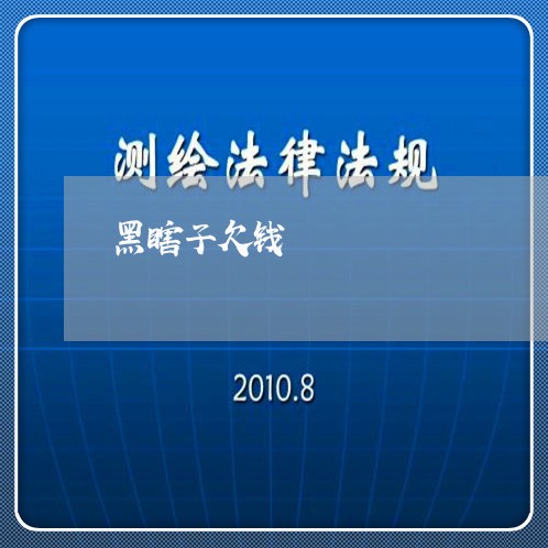 黑瞎子欠钱/2023121540360