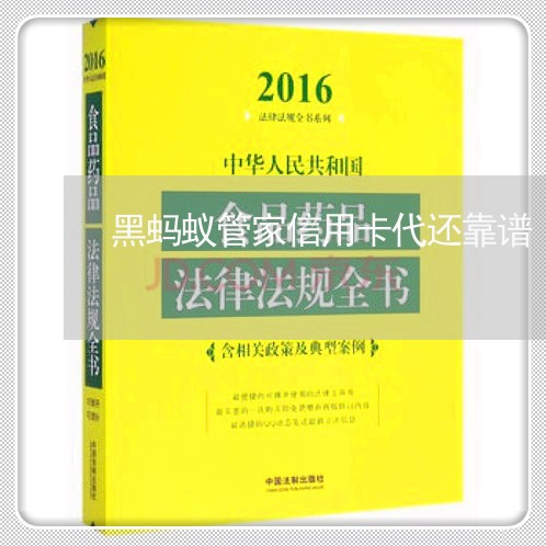 黑蚂蚁管家信用卡代还靠谱/2023081406847