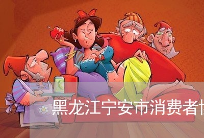 黑龙江宁安市消费者协会/2023061606060