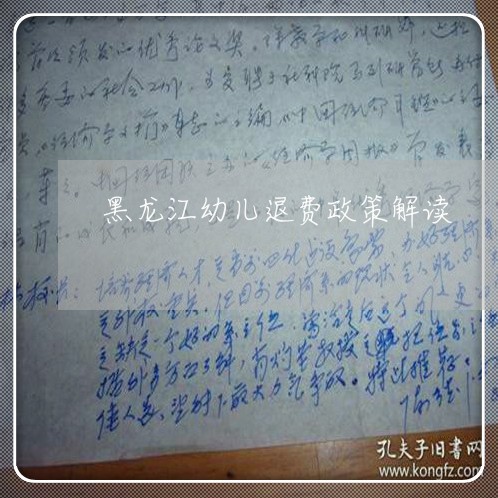 黑龙江幼儿退费政策解读/2023062317379