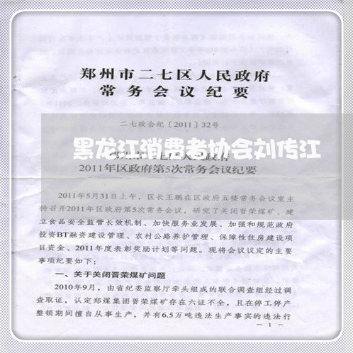 黑龙江消费者协会刘传江/2023061570271