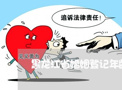 黑龙江省婚姻登记年龄/2023081607081