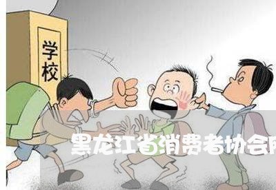 黑龙江省消费者协会网站/2023061505049