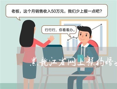 黑龙江省网上预约婚姻登记流程/2023112650381