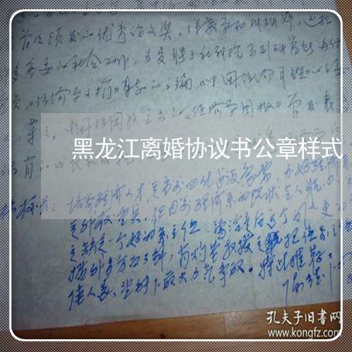 黑龙江离婚协议书公章样式/2023111462504