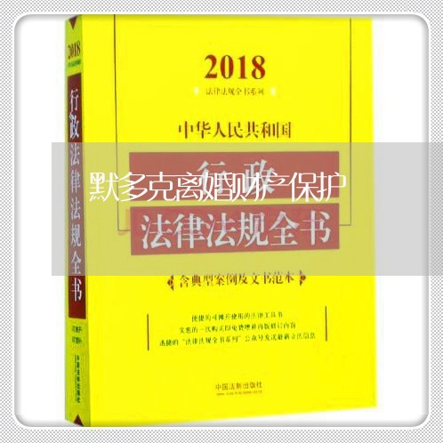 默多克离婚财产保护/2023110927381