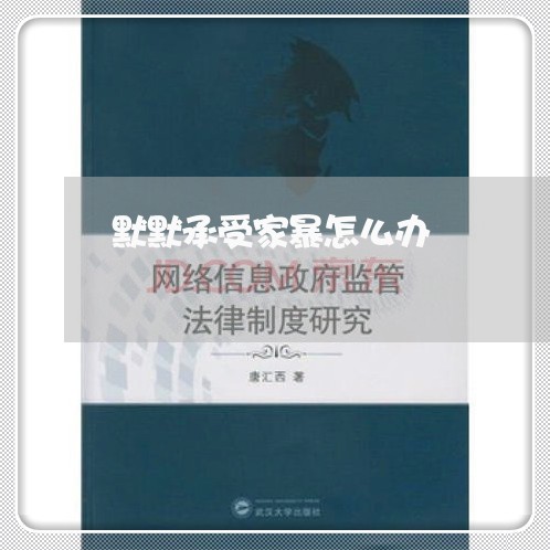 默默承受家暴怎么办/2023110797059