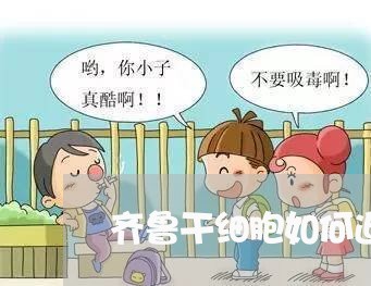 齐鲁干细胞如何退费/2023061592036