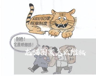 龙猫图案怎么维权/2023043079825