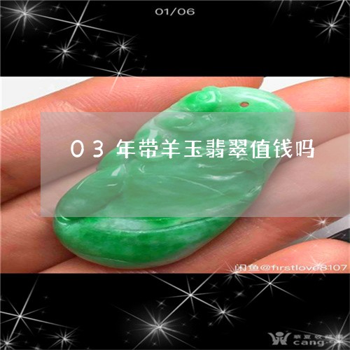 03年带羊玉翡翠值钱吗/2023070897471