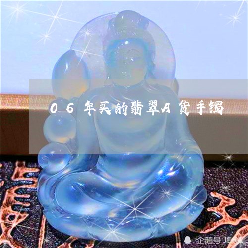 06年买的翡翠A货手镯/2023070818493