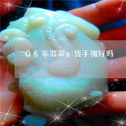 06年翡翠a货手镯好吗/2023070843613