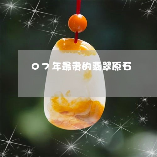 07年最贵的翡翠原石/2023041163249