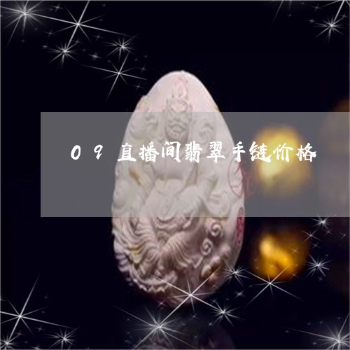 09直播间翡翠手链价格/2023070881693