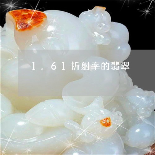 1.61折射率的翡翠/2023051137261