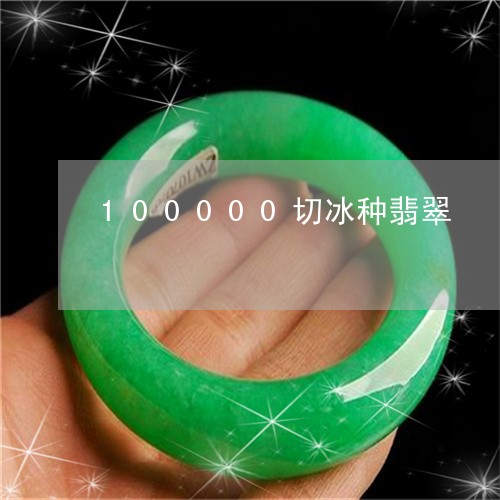 100000切冰种翡翠/2023070875140