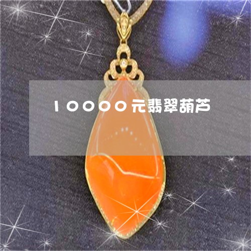 10000元翡翠葫芦/2023061543724