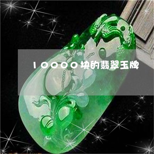 10000块的翡翠玉牌/2023070800503