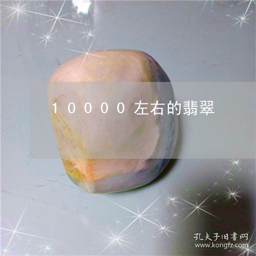 10000左右的翡翠/2023041139581