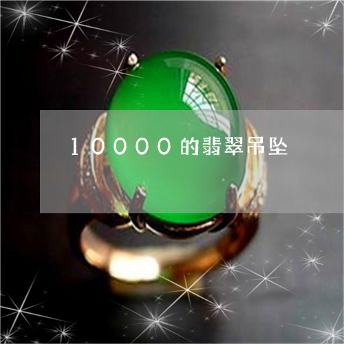 10000的翡翠吊坠/2023061597147