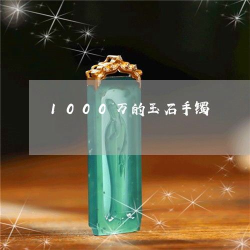 1000万的玉石手镯/2023041171585